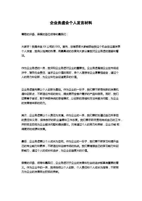 企业务虚会个人发言材料