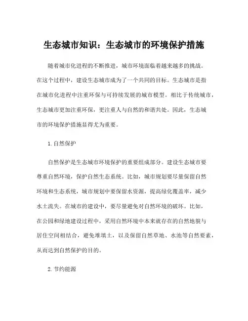生态城市知识：生态城市的环境保护措施