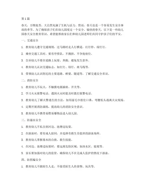 幼儿园春天安全教育常识(3篇)