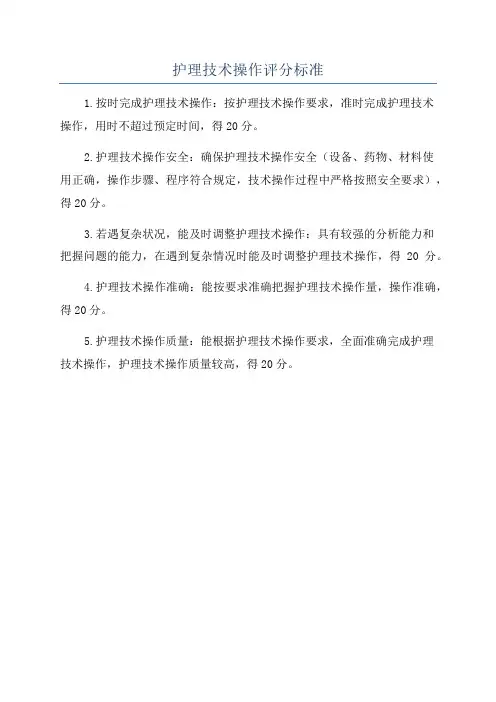 护理技术操作评分标准