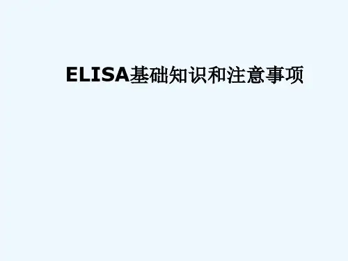 《教学分析》-ELISA基础知识和注意事项