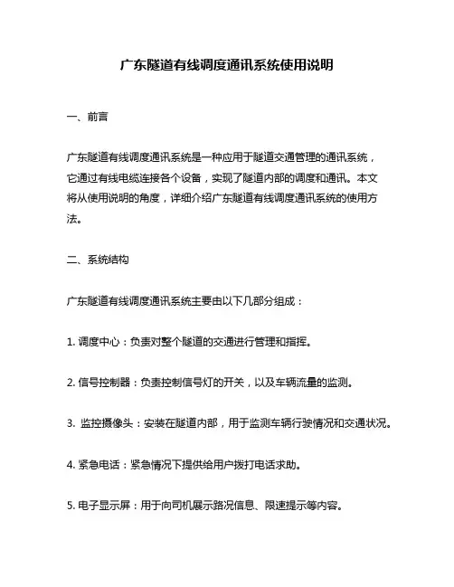 广东隧道有线调度通讯系统使用说明