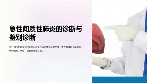 急性间质性肺炎的诊断与鉴别诊断