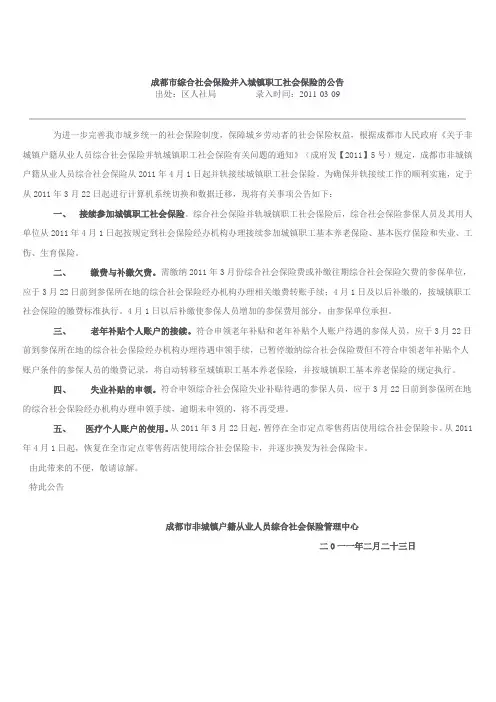 成都市综合社会保险并入城镇职工社会保险的公告