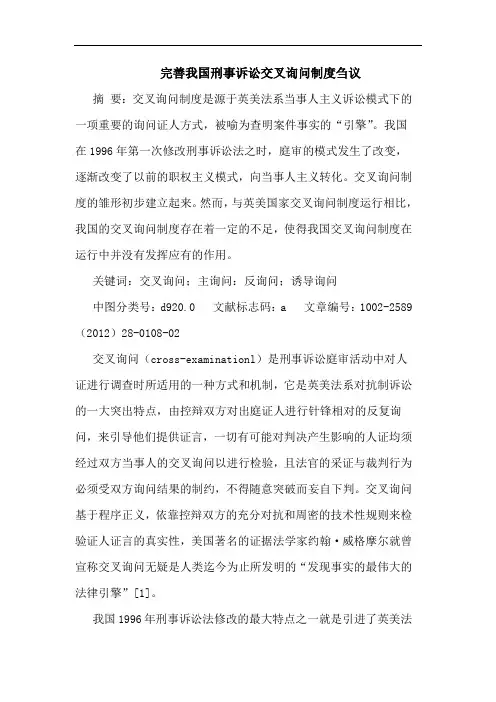 完善刑事诉讼交叉询问制度论文
