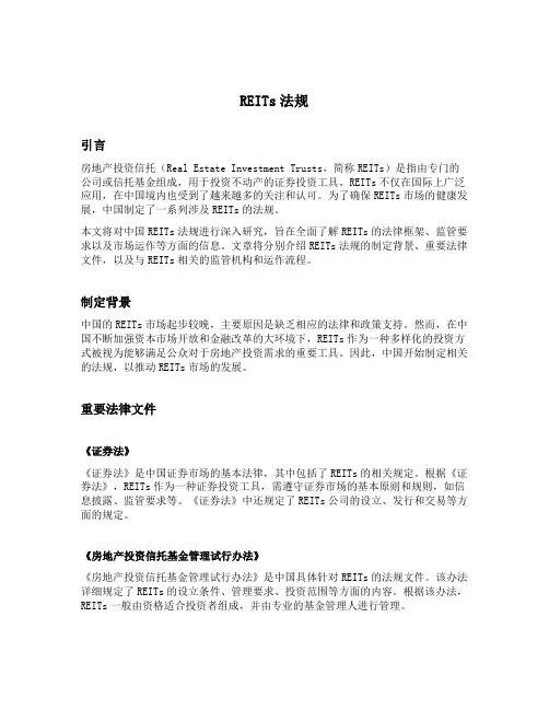 reits 法规