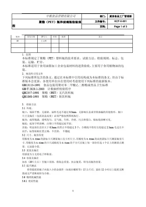 聚酯PET瓶和玻璃瓶检验规程