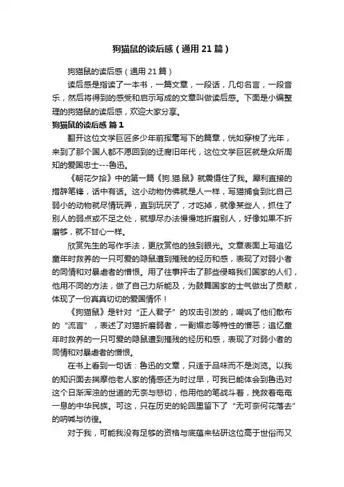 狗猫鼠的读后感（通用21篇）