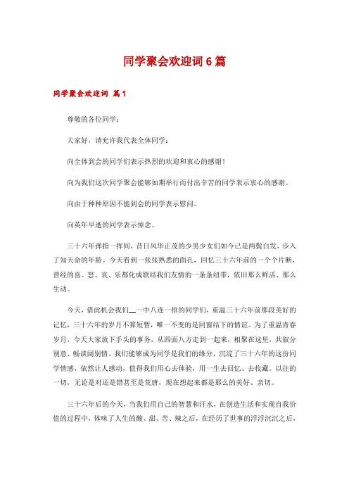 同学聚会欢迎词6篇