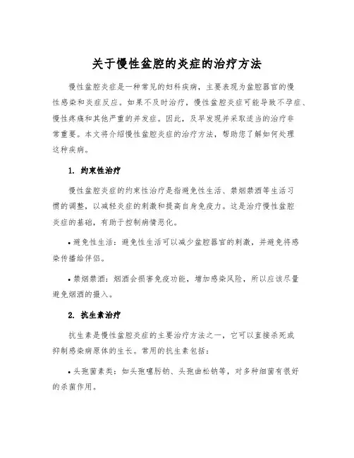 关于慢性盆腔的炎症的治疗方法