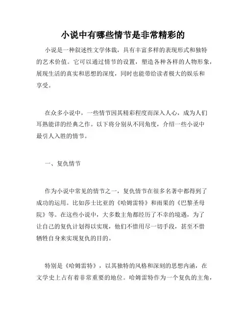 小说中有哪些情节是非常精彩的