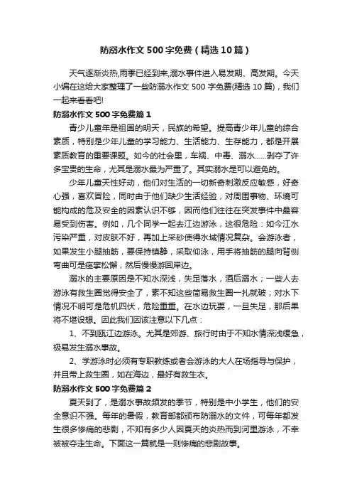 防溺水作文500字免费（精选10篇）