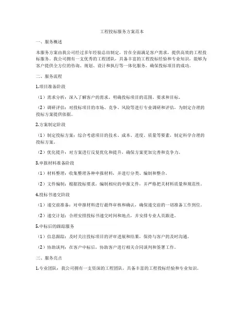 工程投标服务方案范本