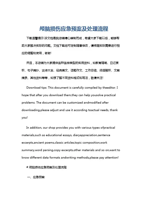 颅脑损伤应急预案及处理流程