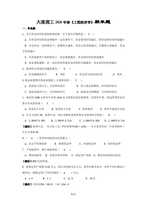 大连理工20春《工程经济学》期末题