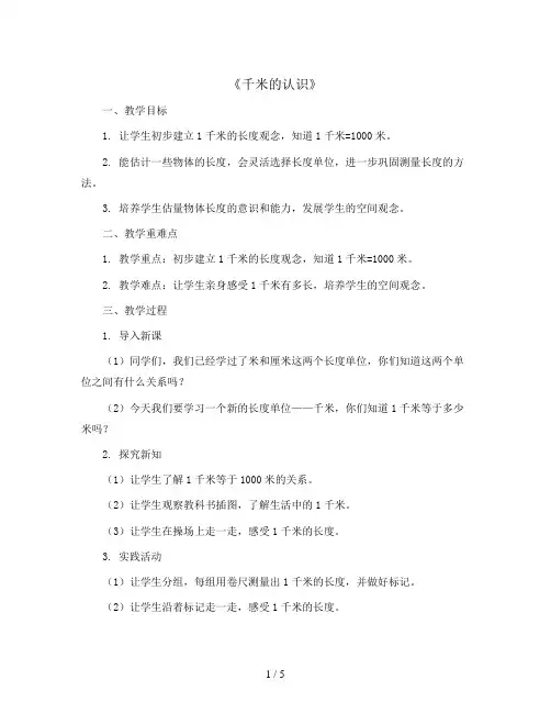 二 千米的认识《千米的认识》 (教案)二年级下册数学西师大版