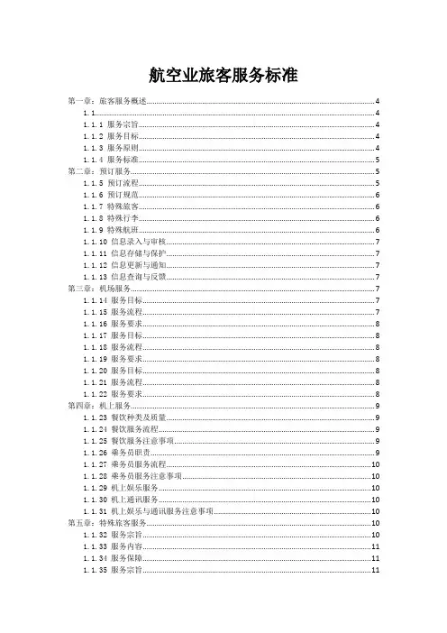 航空业旅客服务标准