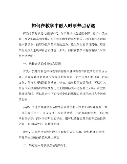 如何在教学中融入时事热点话题