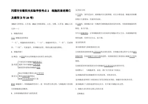 高考生物总复习 基础知识细胞的分化衰老凋亡及癌变 细胞的衰老凋亡及癌变