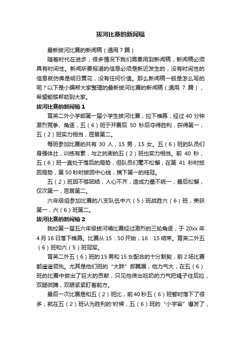 最新拔河比赛的新闻稿（通用7篇）