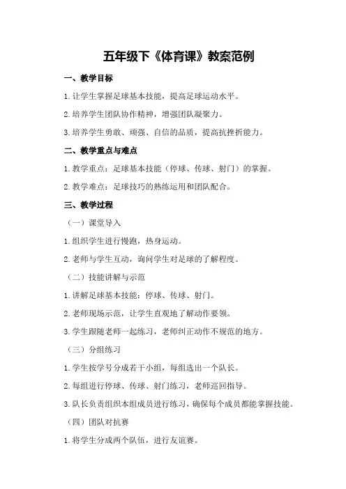 五年级下《体育课》教案范例