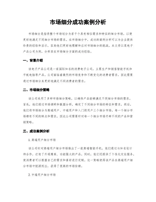 市场细分成功案例分析
