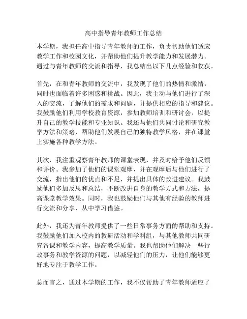 高中指导青年教师工作总结