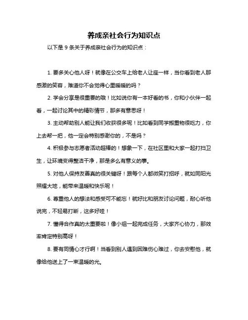 养成亲社会行为知识点