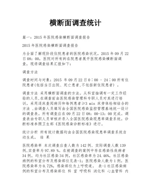 横断面调查统计