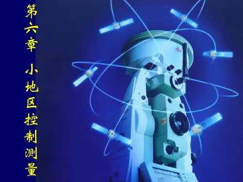 第6章小区域控制测量