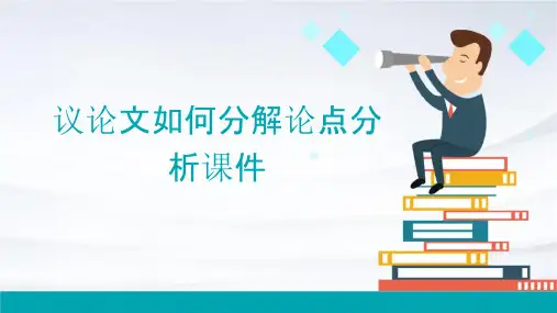议论文如何分解论点分析课件