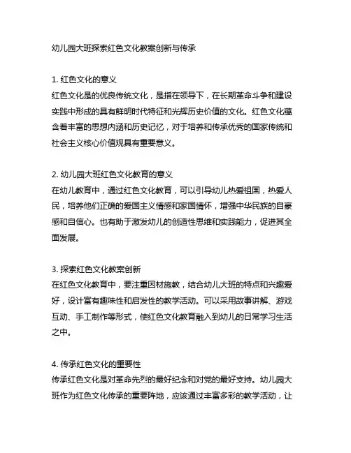 幼儿园大班探索红色文化教案创新与传承