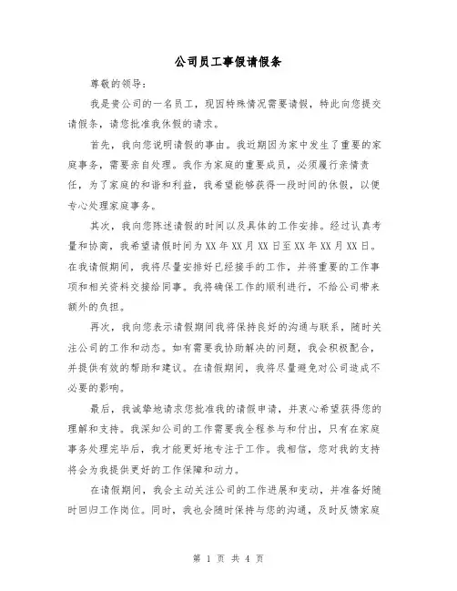 公司员工事假请假条（三篇）