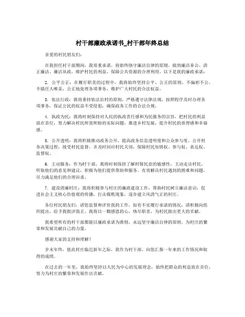 村干部廉政承诺书_村干部年终总结