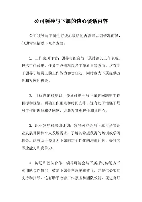 公司领导与下属的谈心谈话内容