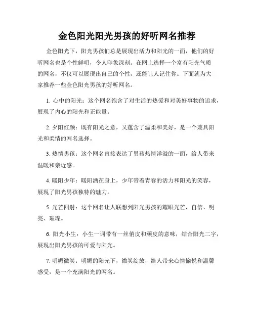 金色阳光阳光男孩的好听网名推荐