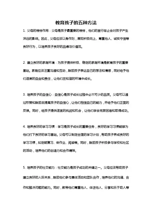 教育孩子的五种方法