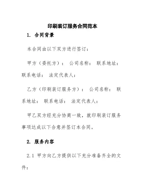 印刷装订服务合同范本