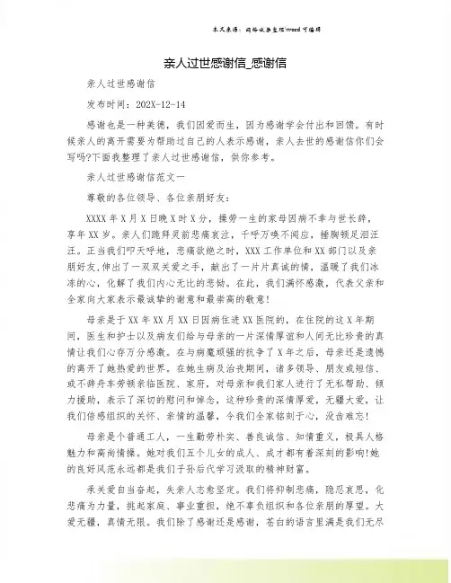亲人过世感谢信_感谢信