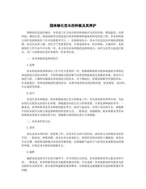 园林绿化苗木的种植及其养护