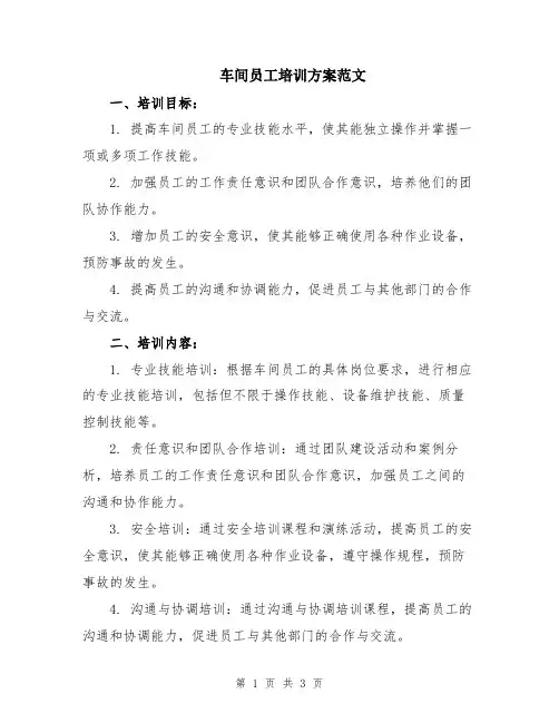 车间员工培训方案范文