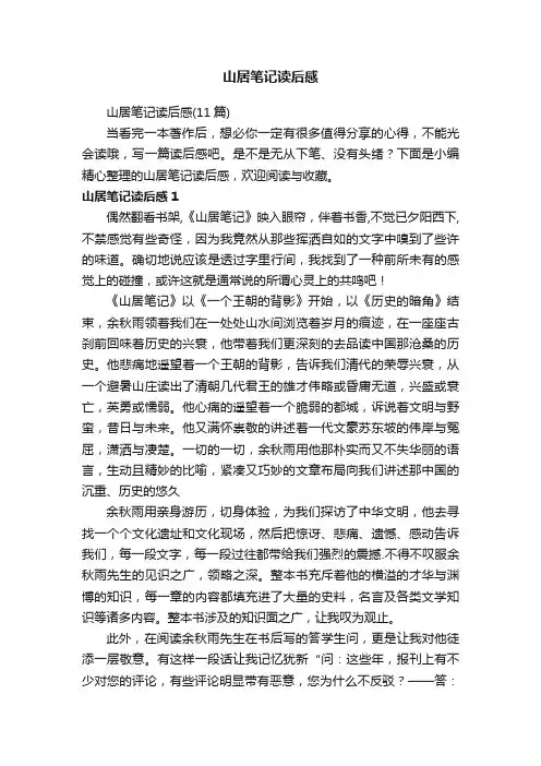 山居笔记读后感（11篇）