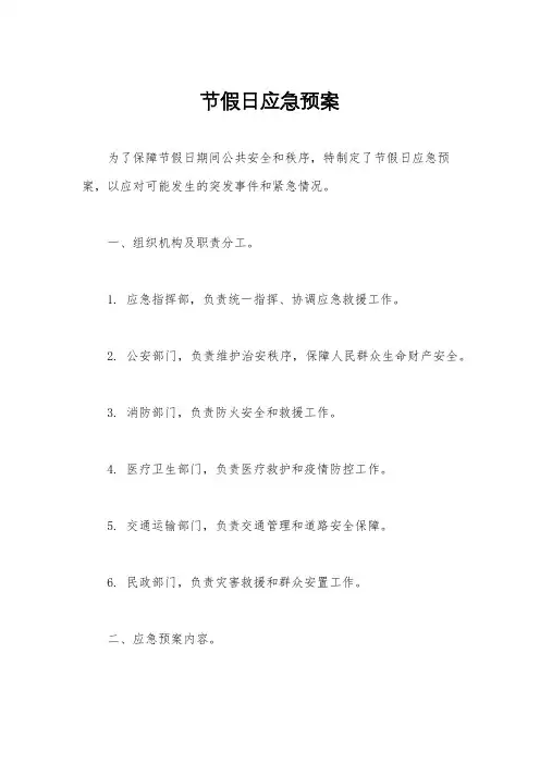 节假日应急预案