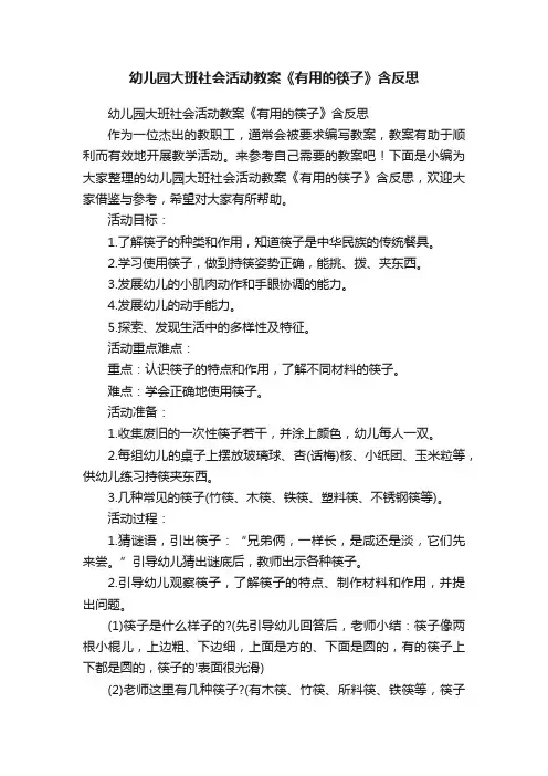 幼儿园大班社会活动教案《有用的筷子》含反思