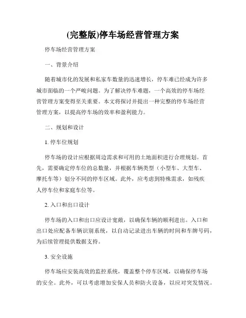 (完整版)停车场经营管理方案
