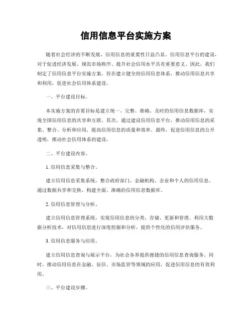 信用信息平台实施方案