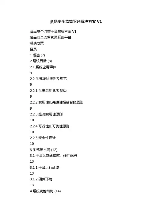 食品安全监管平台解决方案V1