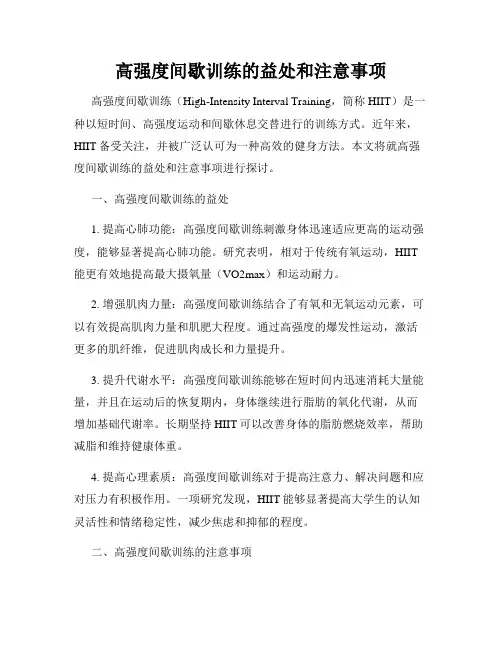 高强度间歇训练的益处和注意事项