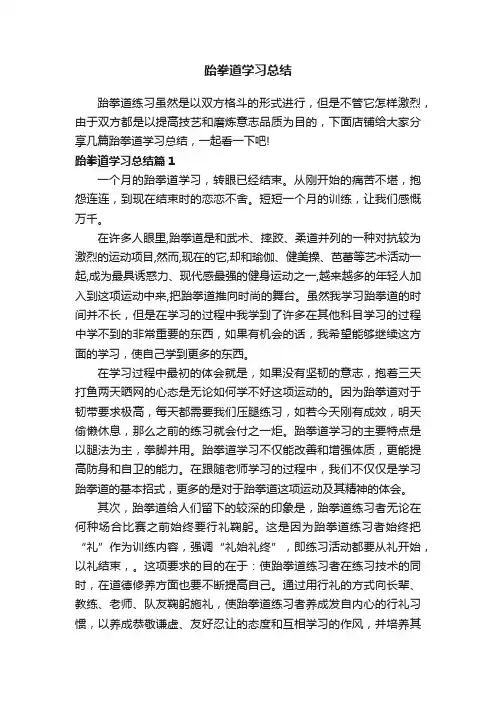 跆拳道学习总结