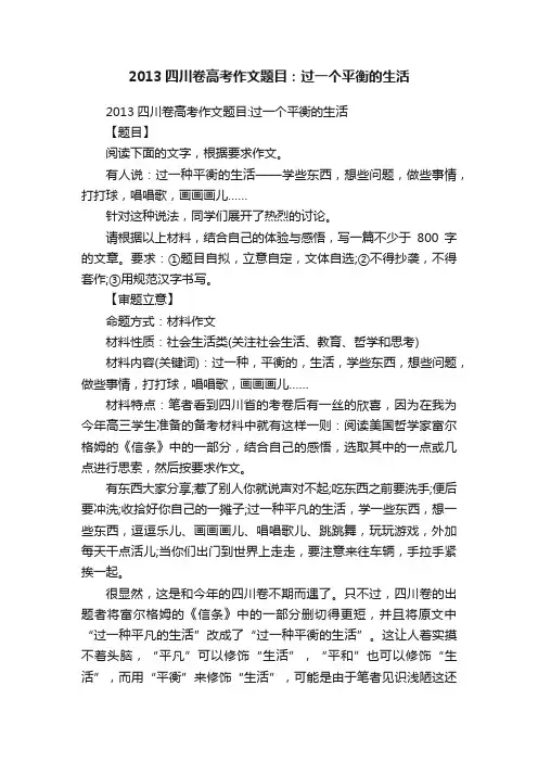 2013四川卷高考作文题目：过一个平衡的生活